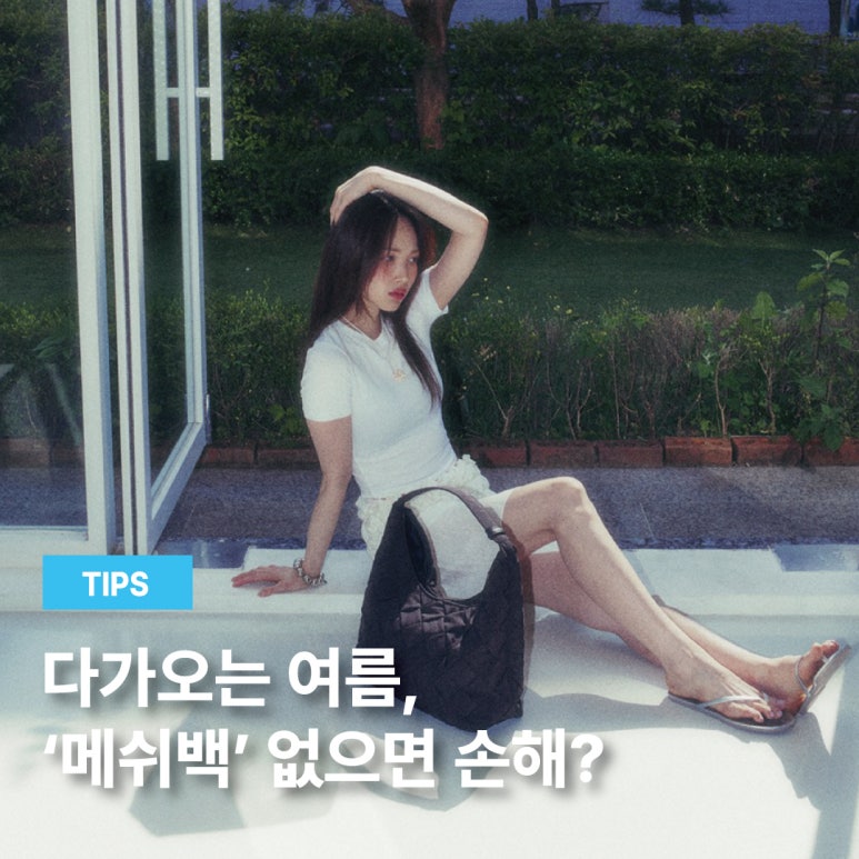 2025 여름 메쉬백 브랜드별 비교｜엘바테게브, 데루멘, 폴뉴아, 아코크 실용 가방 추천