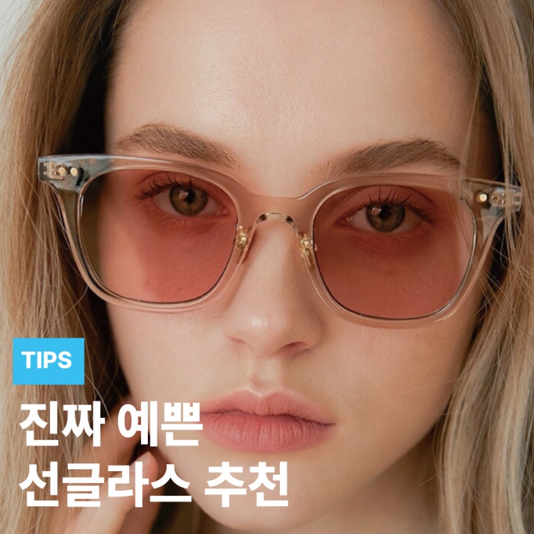이쁜선글라스 추천