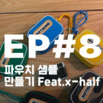 엑스하프 카메라와 잘 어울리는 직접 만든 블루 파우치 nothingmattes 낫띵메터스 x half