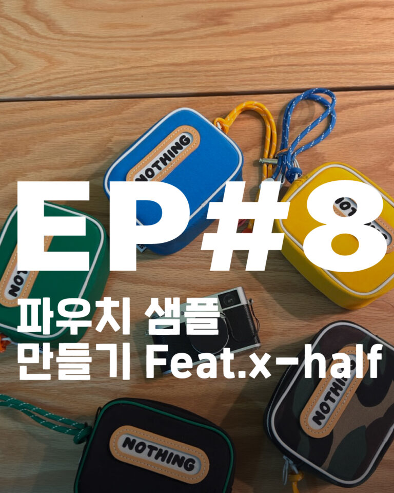 엑스하프 카메라와 잘 어울리는 직접 만든 블루 파우치 nothingmattes 낫띵메터스 x half