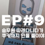비행기 샌드쿠키, 승무원 와이프와의 추억을 담은 신상 간식! nothingmatters 공식 홈페이지에서 컬러풀한 6가지 맛과 브랜드 스토리를 만나보세요. 마케팅 고민도 함께 나눠요.