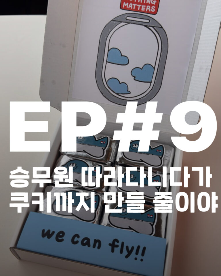 비행기 샌드쿠키, 승무원 와이프와의 추억을 담은 신상 간식! nothingmatters 공식 홈페이지에서 컬러풀한 6가지 맛과 브랜드 스토리를 만나보세요. 마케팅 고민도 함께 나눠요.