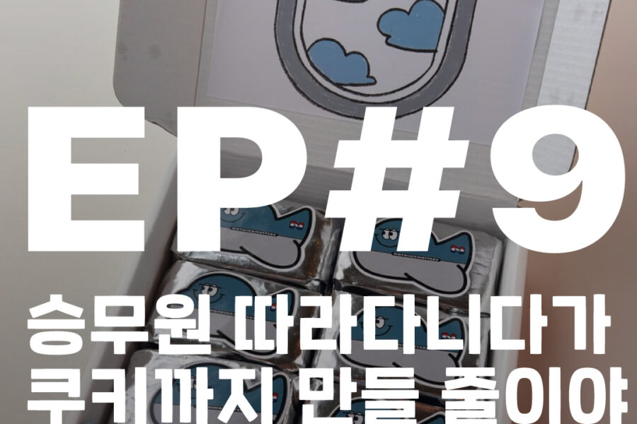 비행기 샌드쿠키, 승무원 와이프와의 추억을 담은 신상 간식! nothingmatters 공식 홈페이지에서 컬러풀한 6가지 맛과 브랜드 스토리를 만나보세요. 마케팅 고민도 함께 나눠요.