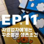 자영업, 스마트스토어, nothingmatters, 자사몰, 블로그주문, 1인기업, 마케팅, 소확행, 주문성공기, 낫띵메터스, 카페24, 블로그효과, 자영업성공, 마케팅공부, 네이버블로그