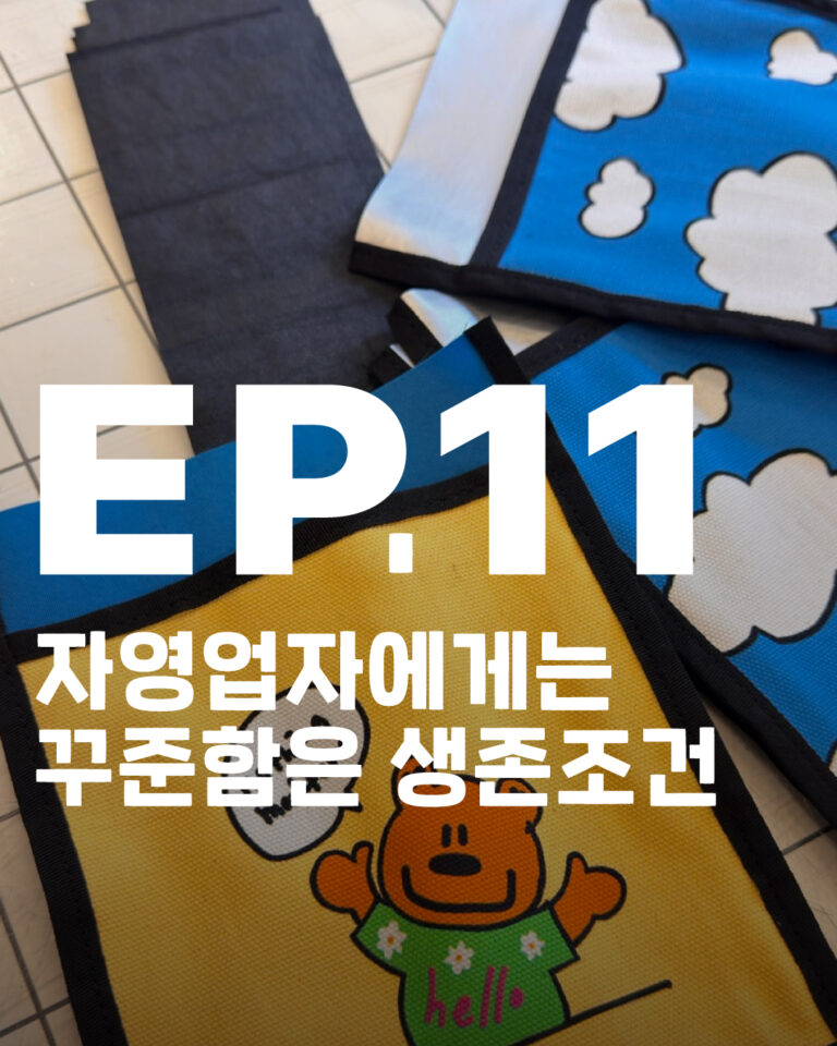 자영업, 스마트스토어, nothingmatters, 자사몰, 블로그주문, 1인기업, 마케팅, 소확행, 주문성공기, 낫띵메터스, 카페24, 블로그효과, 자영업성공, 마케팅공부, 네이버블로그