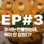 별다방 앞치마 쿠키로 아침을 깨우다 – nothingmatters 수제쿠키 퀵배송 에피소드