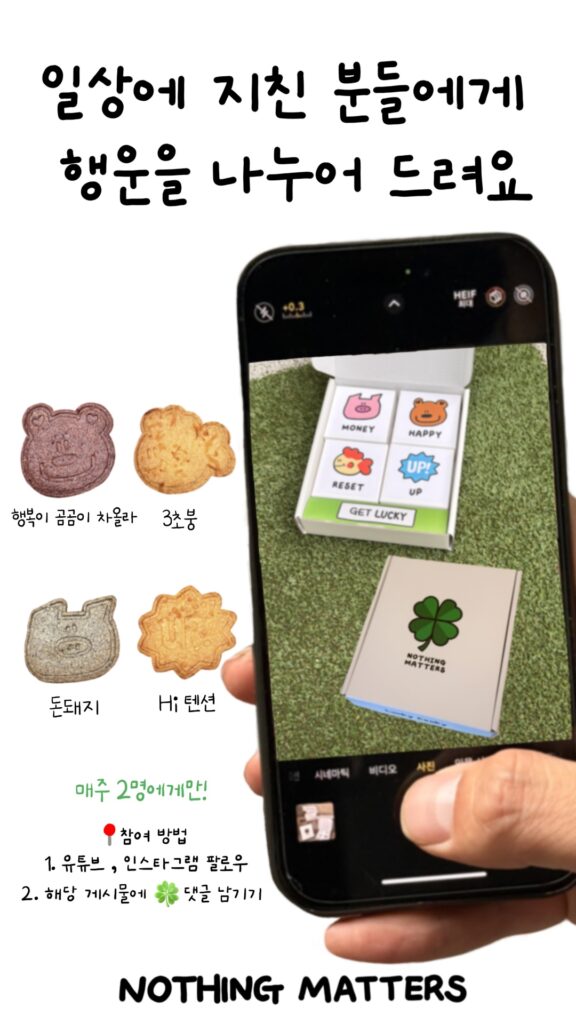 유튜브 및 인스타그램 nothingmatters 이벤트 참여 안내 배너