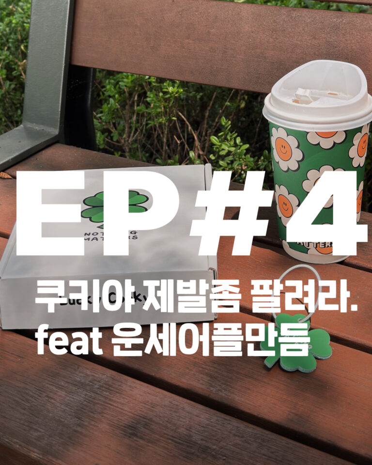 nothingmatters 행운쿠키, 키링, 운세 어플까지! 무더운 여름, 특별한 소확행 이벤트와 신박한 아이디어를 만나보세요. NFC키링, 쿠키덕후, 여름이벤트 추천