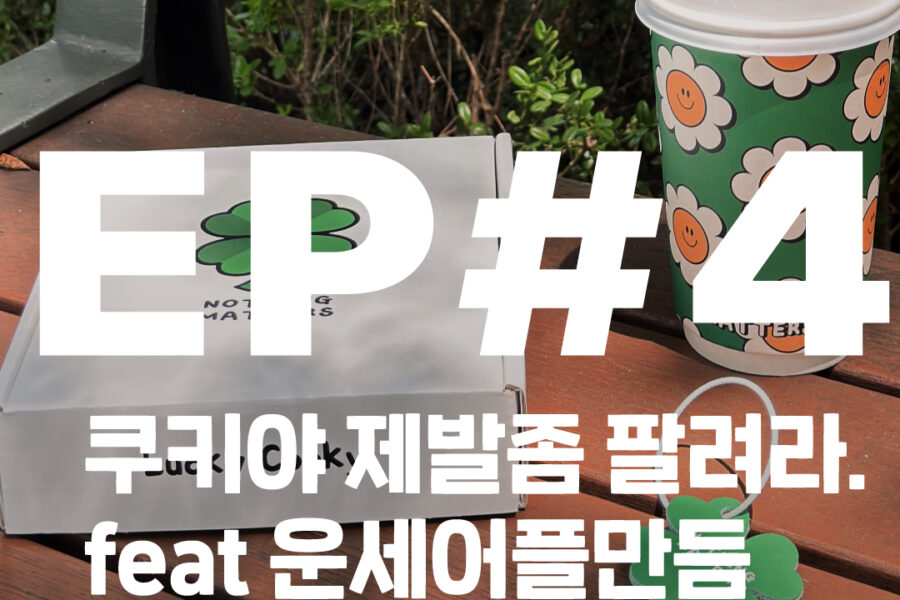 nothingmatters 행운쿠키, 키링, 운세 어플까지! 무더운 여름, 특별한 소확행 이벤트와 신박한 아이디어를 만나보세요. NFC키링, 쿠키덕후, 여름이벤트 추천