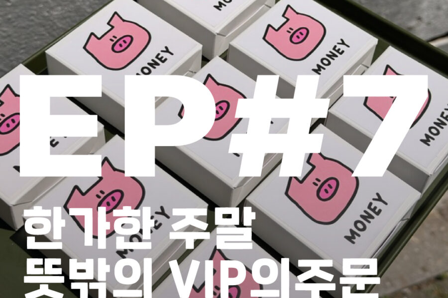 IP 고객에게 직접 배달한 nothingmatters 행운쿠키 선물세트, 성수동에서 노량진까지 땀 흘린 웃픈 브랜드 일상, 동창회에 챙겨가신 아버지의 센스가 담긴 장면