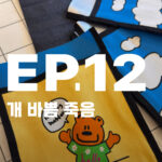 볼펜똥이 묻어 다시 제작하는 핸드메이드 가방 과정