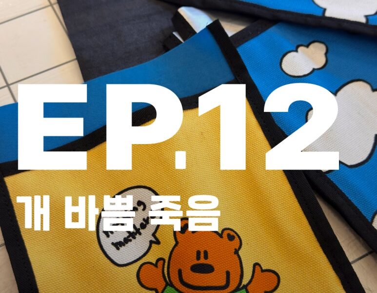 볼펜똥이 묻어 다시 제작하는 핸드메이드 가방 과정
