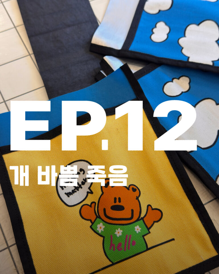 볼펜똥이 묻어 다시 제작하는 핸드메이드 가방 과정