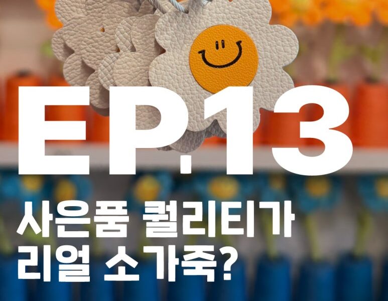 낫띵메터스 nothingmatters에서 준비한 리얼 소가죽 키링 사은품. 단순한 증정품이 아닌 오래도록 갖고 싶은 브랜드 굿즈로, 진짜 소가죽의 감성과 내구성을 담았습니다.