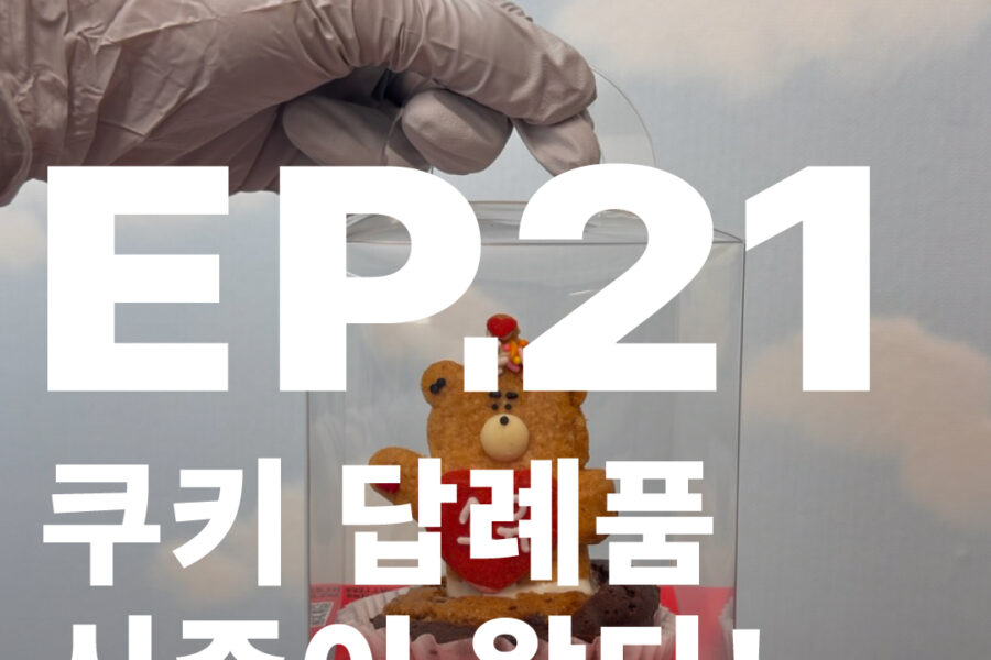 쿠키 답례품 선물 디저트 시즌이 돌아왔다