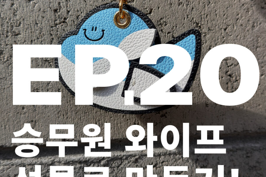 승무원키링 비행기키링