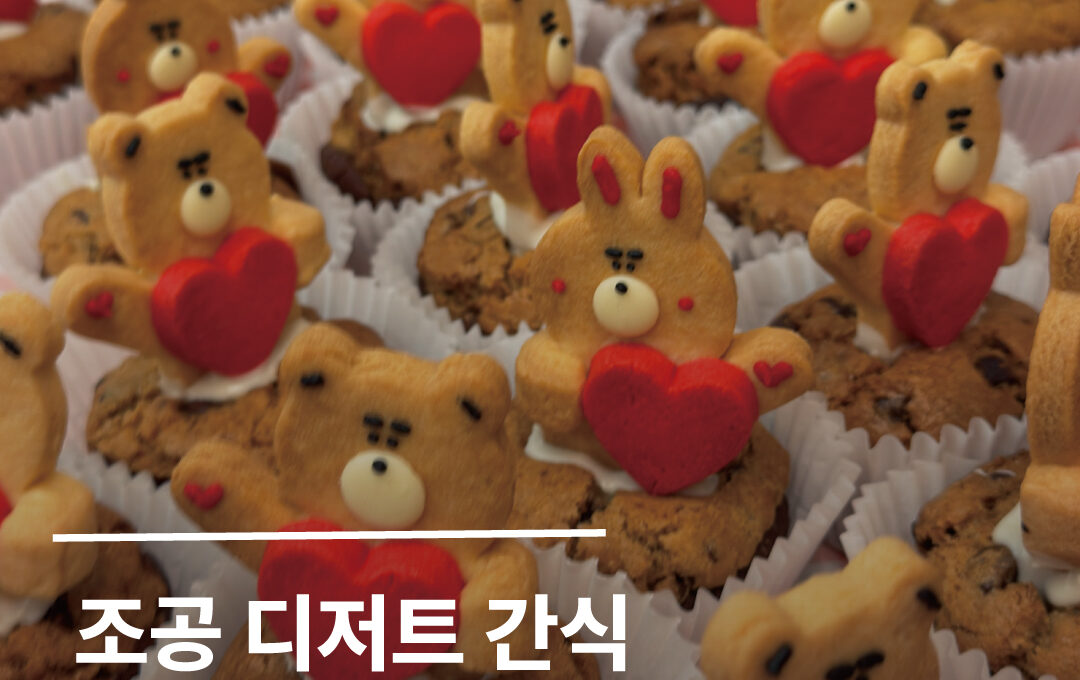 행사 디저트 답례품 뮤지컬 연극 연예인 조공 간식 서포트 추천!