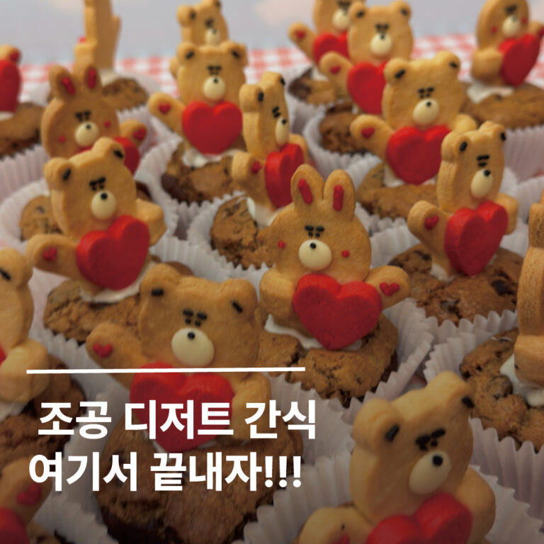 행사 디저트 답례품 뮤지컬 연극 연예인 조공 간식 서포트 추천!