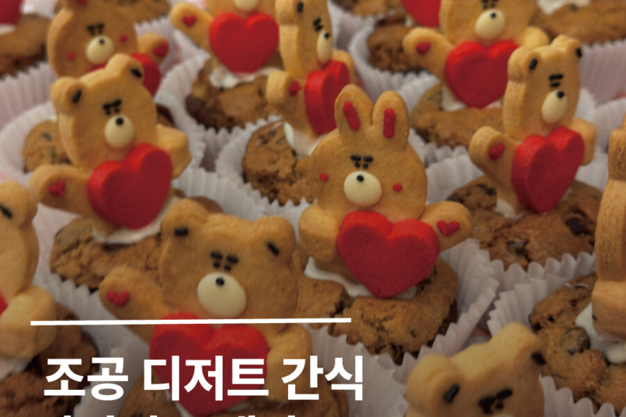 행사 디저트 답례품 뮤지컬 연극 연예인 조공 간식 서포트 추천!