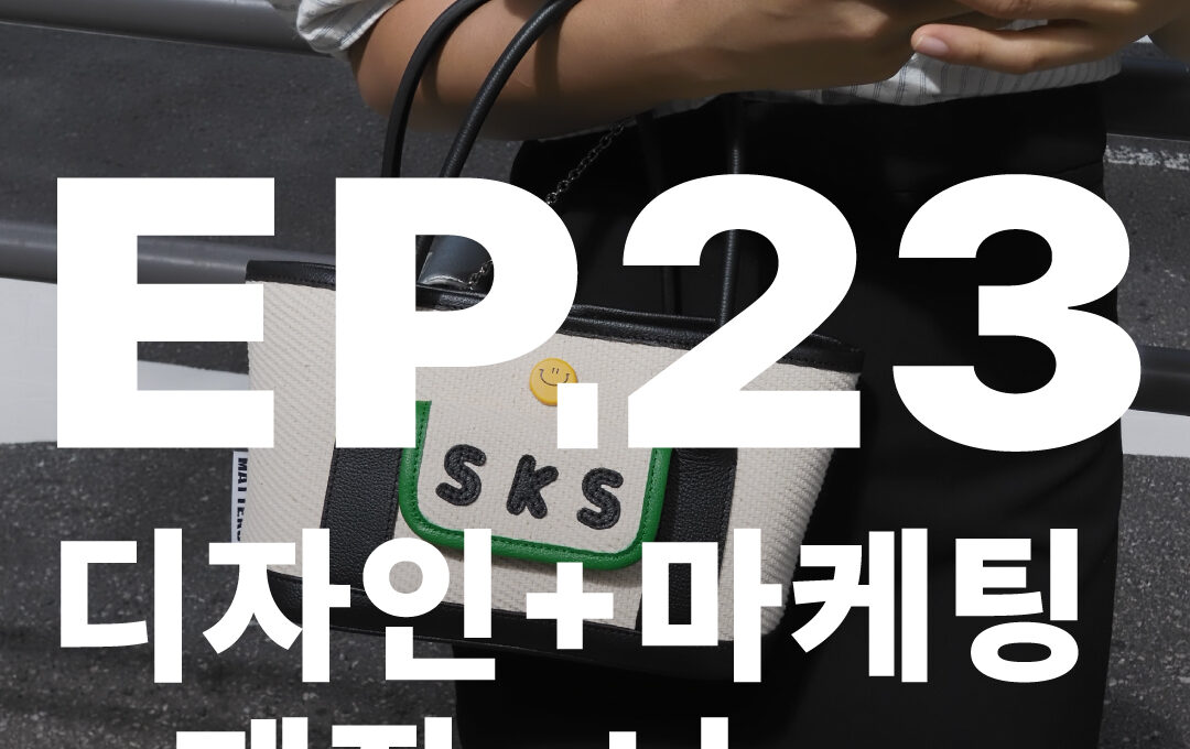 1인기업 가방디자이너의하루