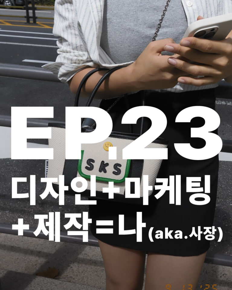 1인기업 가방디자이너의하루