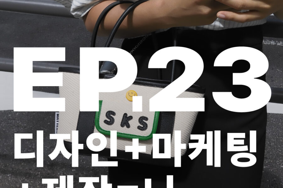 1인기업 가방디자이너의하루